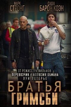 Смотреть Братья из Гримсби
