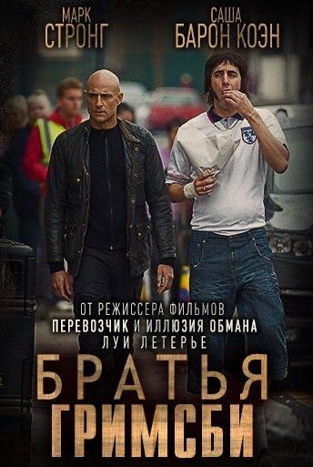 Смотреть Братья из Гримсби