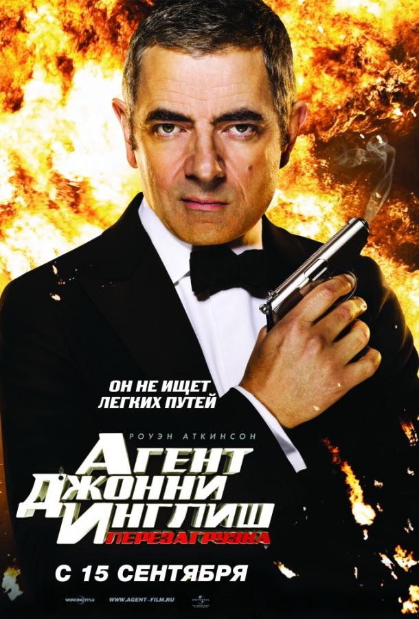 Смотреть Агент Джонни Инглиш 2: Перезагрузка